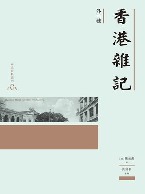 cover image of 香港雜記（外一種）